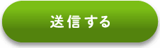 送信する