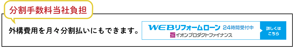 住まいの外構お庭館　特徴　直接施工で中間マージンの発生がなく事前の見える3D図案でイメージを徹底共有。だから、お財布に優しい初めての方も安心初めての方も安心施工を実現できます。