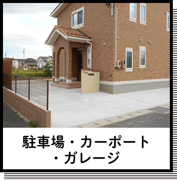 駐車場・カーポート・ガレージ