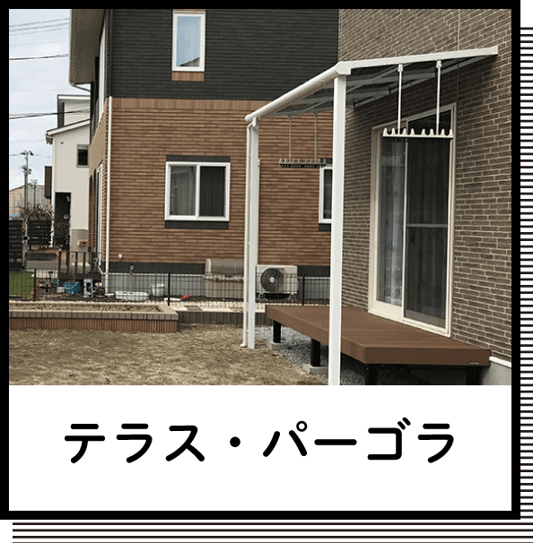テラス・パーゴラ