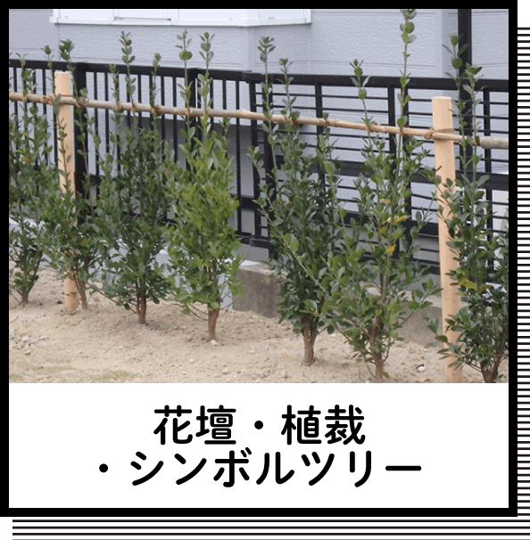 花壇・植裁・シンボルツリー