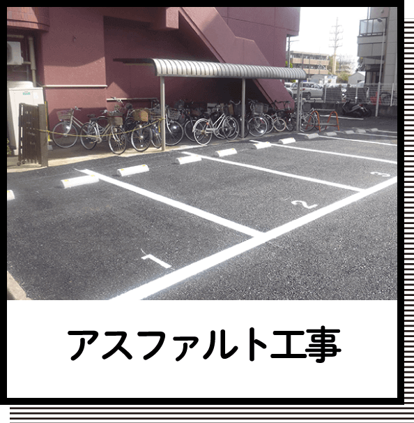 アスファルト工事